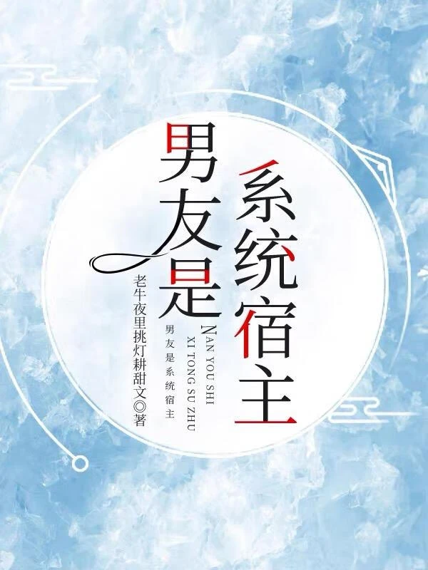 結婚前聽到了他的系統聲