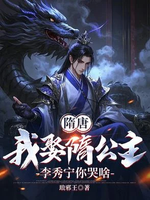隋唐:李淵悔婚,我去做大隋駙馬