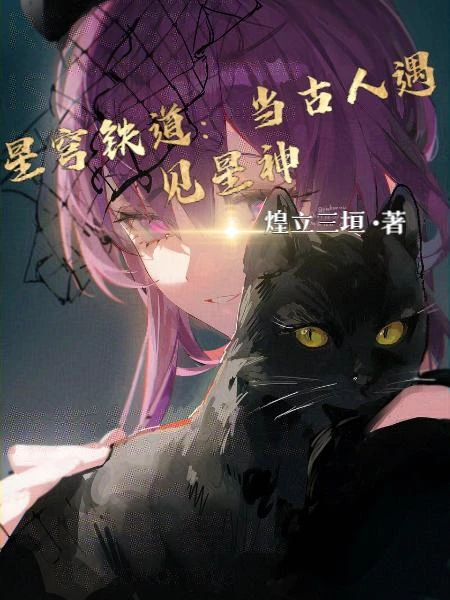 星穹鐵道：當古人遇見星神