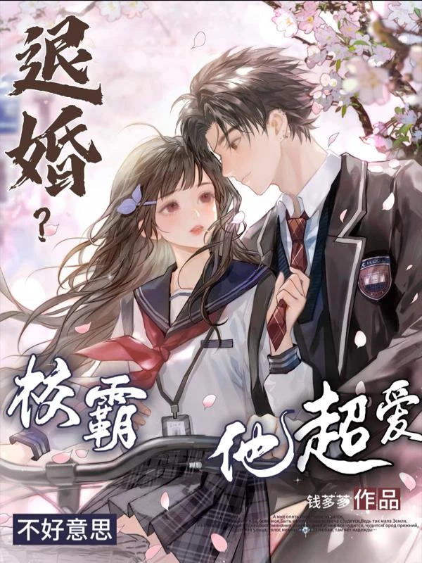 退婚?不好意思,校霸他超愛
