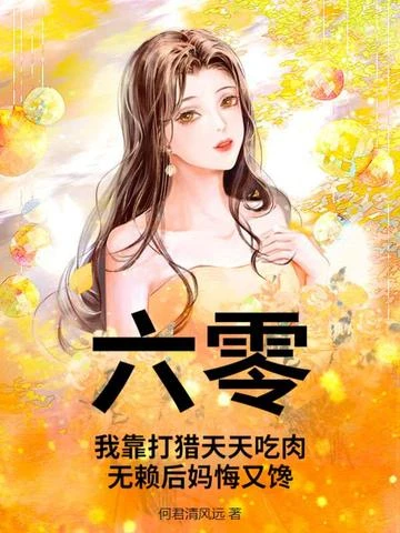六零：我靠打獵天天吃肉，無賴後媽悔又饞