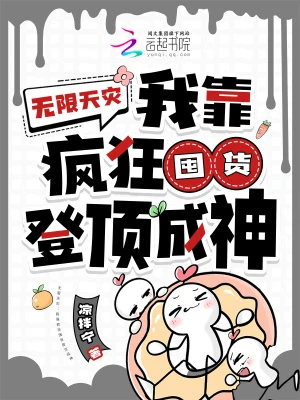 無限天災:我靠瘋狂囤貨登頂成神