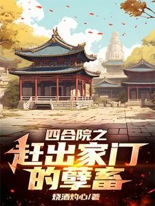 四合院：李家逆子，屢立奇功