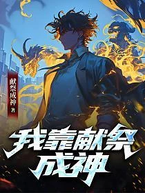 全民：拒絕轉職SSS級亡靈天災，獻祭成神