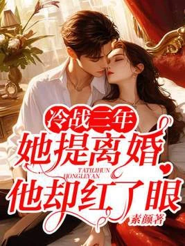 冷戰三年,她提離婚他卻紅了眼