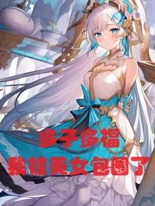 玄幻:多子多福,我被美女包圍了