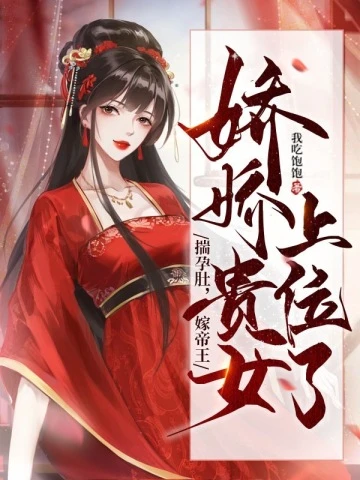 揣孕肚,嫁帝王,嬌嬌貴女上位了