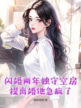 閃婚兩年獨守空房,提離婚他急瘋了