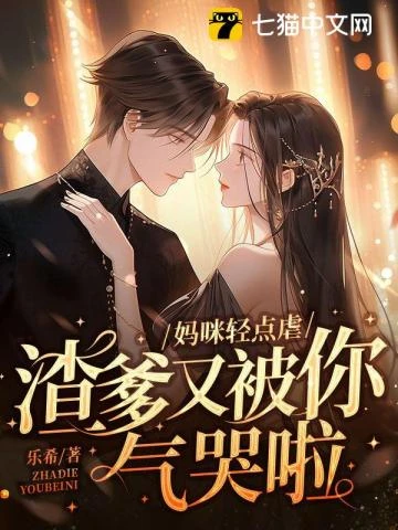 媽咪輕點虐,渣爹又被你氣哭啦