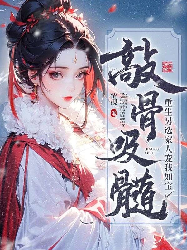 敲骨吸髓?重生另選家人寵我如寶