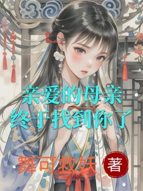 親愛的母親，終於找到你了