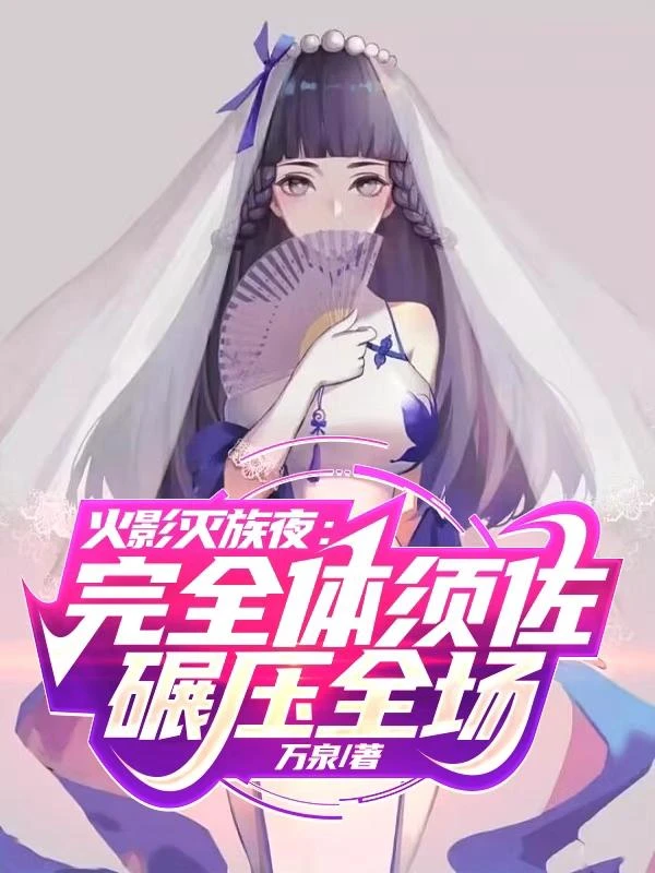 火影滅族夜:完全體須佐碾壓全場