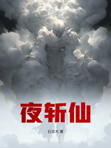 夜斬仙