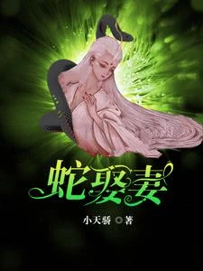 蛇王戀愛腦:痴纏千世輪迴妻