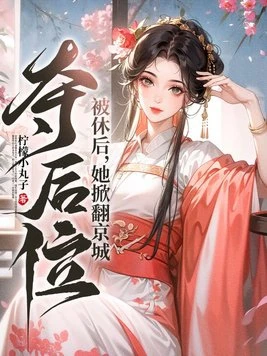 被休後,她掀翻京城,奪後位!