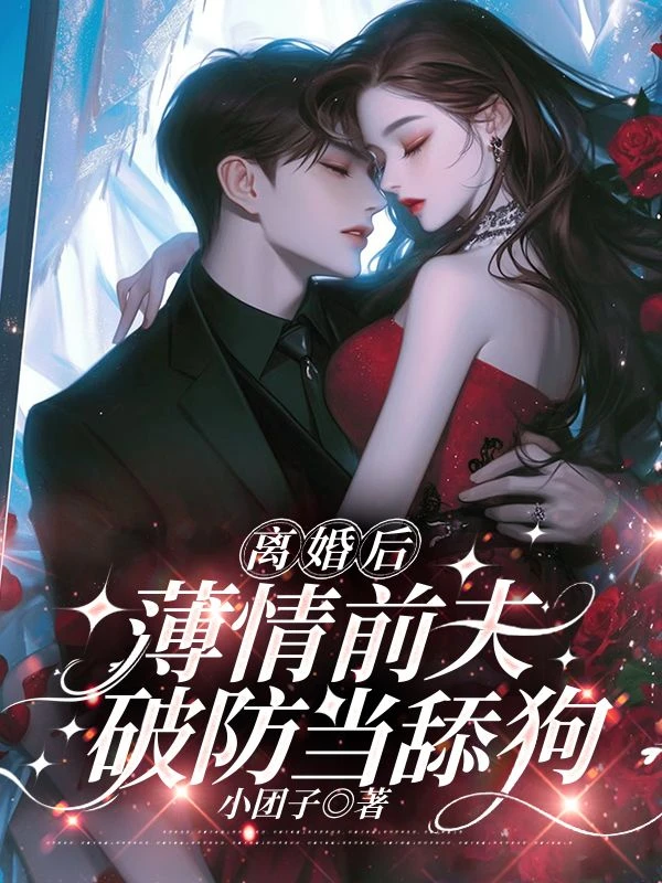 離婚後,薄情前夫破防當舔狗