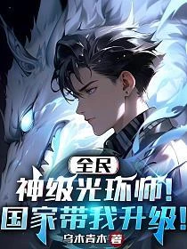 全民：神級光環師！國家帶我升級！