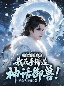 親弟弟搶我龍蛟，我反手締造神話御獸！