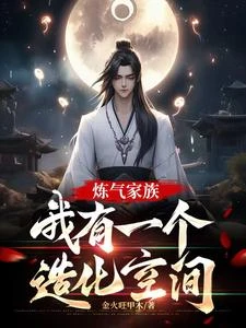 鍊氣期如履薄冰，元嬰期重拳出擊