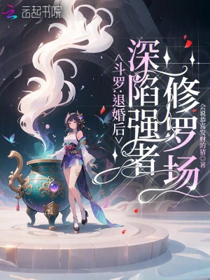 斗羅：退婚後，深陷強者修羅場
