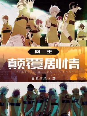 網王:顛覆劇情
