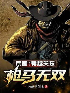 民國:穿越關東,槍馬無雙