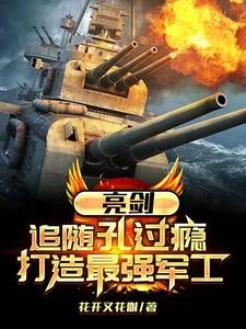 亮劍:追隨孔過癮,打造最強軍工