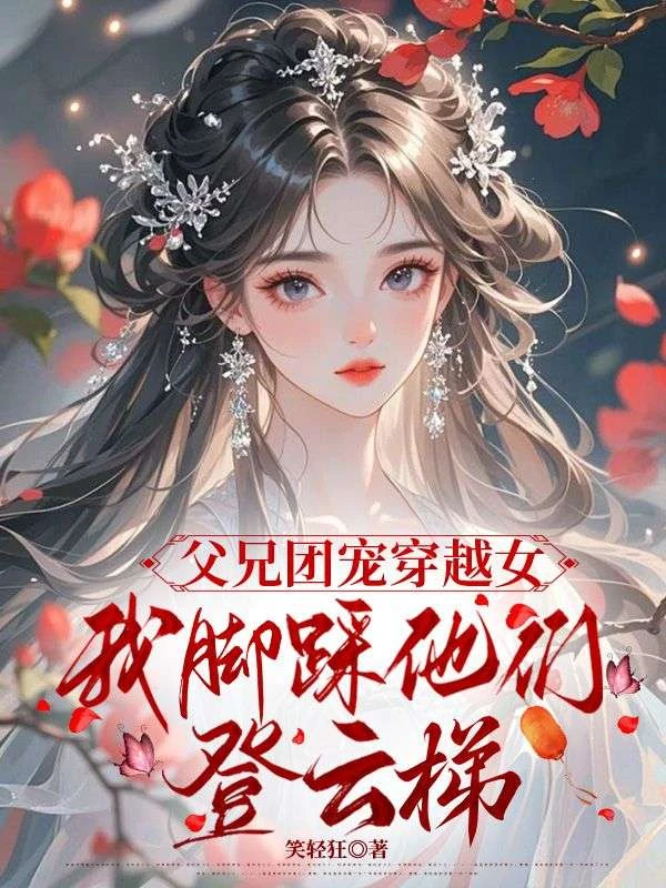 父兄團寵穿越女，我腳踩他們登雲梯