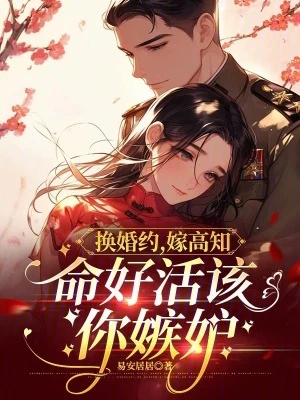 換婚約,嫁高知,命好活該你嫉妒