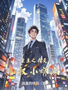 重生之我是九叔小師弟