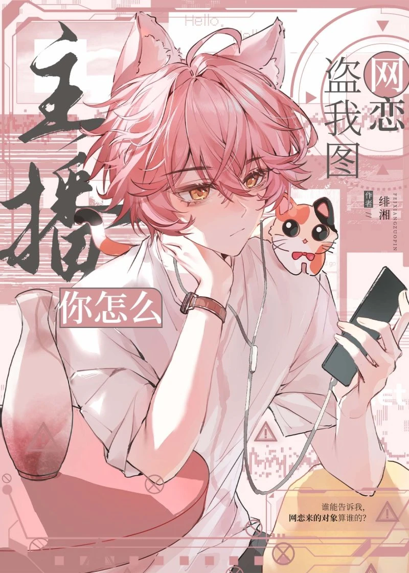 主播你怎麼盜我圖網戀