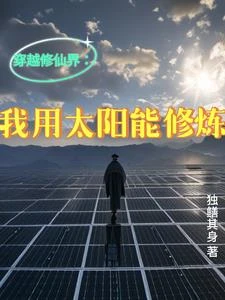 穿越修仙界:我用太陽能修鍊