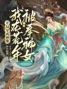 開局穿成神像,我在荒年被奉神女