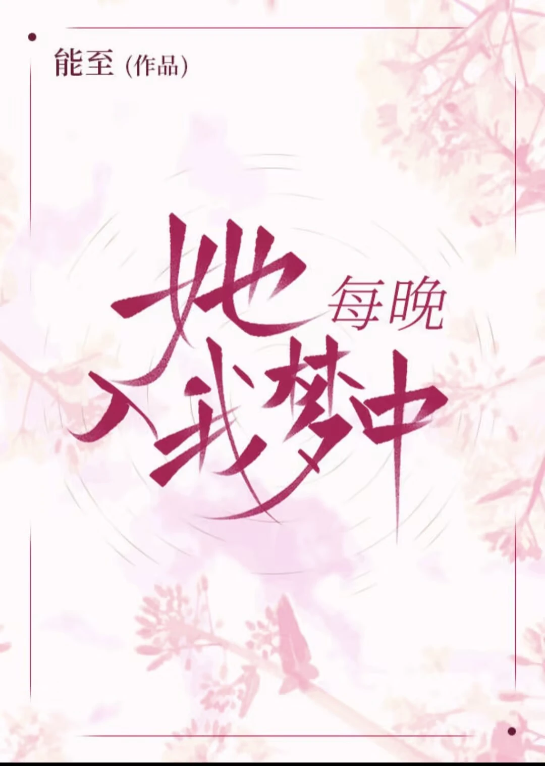 她每晚入我夢中