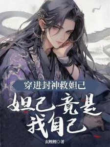 穿進封神救妲己，妲己竟是我自己