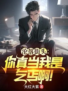淪落街頭:你真當我是乞丐啊!