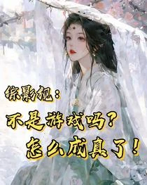 綜影視：不是遊戲嗎？怎麼成真了