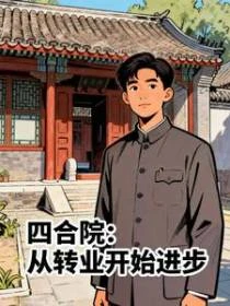 四合院：從轉業開始進步
