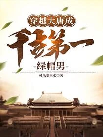 穿越大唐發現被人戴了帽子