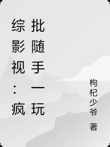 綜影視：瘋批隨手一玩