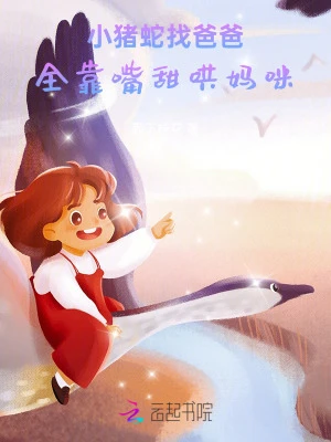 小豬蛇找爸爸,全靠嘴甜哄媽咪