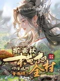擀麵杖掃全村，你管這叫童養媳？