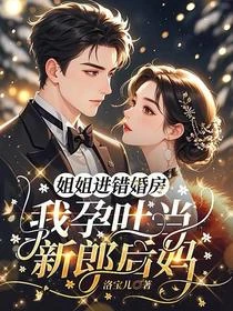 報告戰爺,您家小夫人闖禍回來了