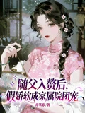 隨父入贅後,假嬌軟成家屬院團寵