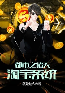 都市之諸天淘寶系統