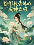 綜影視青姝的成神之旅