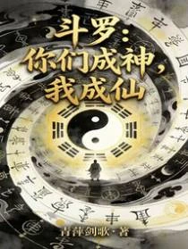 斗羅：你們成神，我成仙