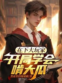 穿越諸天開局獲得三大不可饒恕咒