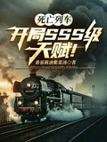 死亡列車:開局SSS級天賦!
