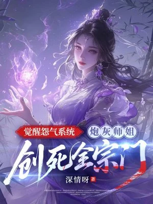 覺醒怨氣系統，炮灰師姐創死全宗門